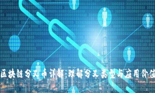 区块链分叉币详解：理解分叉类型与应用价值