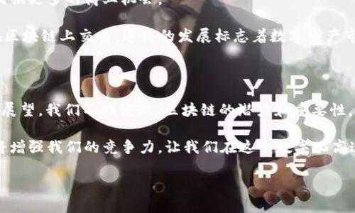   区块链到底是什么币种？从基础到应用的全景解析 / 
 guanjianci 区块链,数字货币,虚拟资产,去中心化 /guanjianci 

区块链的基本概念

区块链是一种新兴的技术，广泛应用于数字货币和其他领域。简单来说，区块链可以被理解为一个去中心化的数据库。这个数据库的每一部分都被分散存储在互联网上的多个节点上。因此，传统的中心化数据管理模式被打破，使得数据更加安全和透明。

在区块链中，数据以“区块”的形式存储。每个区块含有一组交易记录。这些区块通过加密技术相连，形成一个“链”状结构。由于其中每个区块都与前一个区块绑定在一起，任何篡改都将被轻而易举地发现，这就是区块链的安全性所在。

区块链与数字货币的关系

数字货币是区块链技术的第一个广泛应用。Bitcoin（比特币）是第一个基于区块链技术的数字货币，创建于2009年。比特币不仅是一个货币，它还是一个协议。它利用区块链技术，实现去中心化的交易，消除了中介的需要。

为了更好地理解，我们来看看比特币的工作原理。比特币网络的用户通过一个叫钱包的程序管理自己的比特币。每当一个用户想要发送比特币给其他用户时，会产生一个交易请求。这个请求会被发送到整个比特币网络。交易请求经过验证后，会被记录到一个新的区块中。接着，这个区块会被添加到区块链上，交易即告完成。

区块链不仅仅是币种

虽然数字货币是区块链技术最著名的应用，但区块链的潜力远不止于此。它可以用于各种应用领域，如供应链管理、医疗健康、投票系统等。例如，在供应链管理中，区块链可以实现货物从生产到销售的每个环节的追踪，提高透明度并减少欺诈行为。

在医疗健康领域，区块链技术可以用于存储病人的医疗记录。这些记录可以通过区块链与不同的医疗机构共享，确保信息的安全和隐私。这不仅提高了医疗服务的效率，还降低了运营成本。

去中心化的优势与挑战

去中心化是区块链的一大优势，它意味着没有单一的控制者。这种特性使得区块链网络更加安全。因为没有中央权威来管理数据，黑客攻击变得更加困难。然而，去中心化也带来了一些挑战。例如，如何确保所有节点的协调，如何处理网络中的共识问题，都是需要解决的难题。

区块链的未来展望

未来，区块链技术有可能改变各行各业。随着技术的不断成熟，预计会有越来越多的企业开始采用区块链。它不仅能提高效率，还能为企业提供更多的商业机会。

例如，NFT（非同质化代币）就是基于区块链的一种新型资产。它赋予数字资产以唯一性和稀缺性，使得艺术品、音乐、游戏等数字内容可以在区块链上交易。这样的发展标志着数字资产市场的崛起，也为艺术创作者提供了新的收益方式。

结论

综上所述，区块链技术并不仅仅是关于“币种”的话题。它是一项将重新定义多个行业的革命性技术。通过了解其基本概念、应用领域及未来展望，我们不难发现，区块链的潜力和重要性。无论是作为投资工具，还是作为技术创新，区块链都值得我们继续关注和研究。

在日常生活中，了解区块链和数字货币将为我们打开一扇通往未来科技的窗。无论是投资者、技术爱好者，还是普通用户，掌握这一知识都将增强我们的竞争力，让我们在这个数字化高速发展的时代更具优势。

继续探索区块链的奥秘，我们将发现它不仅仅是一种新型的技术，更是一种未来的生活方式！