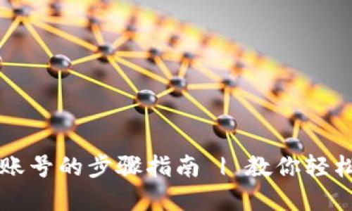 区块链虚拟币注册账号的步骤指南 | 教你轻松上手虚拟货币投资