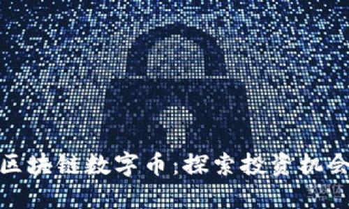 最具潜力的区块链数字币：探索投资机会与市场动态