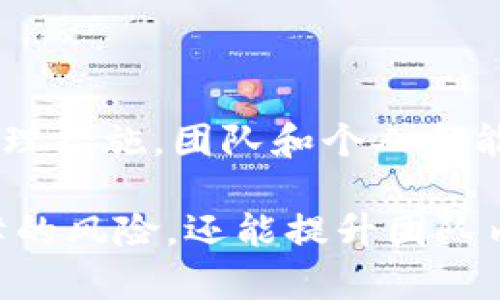 如何设置tpWallet的多签功能以提高安全性和管理效率
tpWallet, 多签, 加密货币, 安全性/guanjianci

引言
在加密货币的世界中，资产的安全性和管理效率至关重要。tpWallet作为一款优秀的数字钱包，提供了多签功能，以帮助用户更好地保护他们的资产。本篇文章将详细介绍如何设置tpWallet的多签功能，以及这一功能如何提升你的资产安全性和管理效率。

什么是多签?
多签是指多重签名（Multisignature），是一种增加钱包安全性的技术。使用多签机制，需要多个私钥才能进行交易。这意味着，单一私钥的丢失或被盗不会导致资产的失窃。多签功能通常用于公司和团队的钱包管理，以确保资金的安全。

为什么选择tpWallet的多签功能?
tpWallet在多签方面有几个明显的优势：
ul
  listrong提高安全性：/strong通过要求多个签名才能完成交易，减少了单点故障的风险。/li
  listrong便于团队管理：/strong对于团队或公司来说，资金的管理需要经过多个决策者的同意，tpWallet的多签功能能够有效支持这种需求。/li
  listrong灵活性：/strong用户可以根据自己的需求设置多签的条件，比如需要几个签名才能Trigger交易。/li
/ul

如何设置tpWallet的多签功能?
以下是设置tpWallet多签功能的步骤：

h4步骤一：下载并安装tpWallet/h4
首先，你需要在你的设备上下载并安装tpWallet应用。这款应用可在Android和iOS平台上使用。安装完成后，打开应用并注册或登录你的账户。

h4步骤二：创建或导入钱包/h4
你可以选择创建一个新的钱包或导入现有的钱包。如果你创建了一个新钱包，请务必妥善保存助记词，以便将来恢复钱包；如导入现有钱包，确保你拥有完整的私钥信息。

h4步骤三：进入多签设置/h4
在tpWallet主页的菜单中，找到并点击“多签”选项。这里将引导你进行多签设置。你将看到设置多签钱包的选项。

h4步骤四：添加签名者/h4
你可以添加多个签名者。这些签名者可以是不同的钱包地址，或是团队成员的地址。每个地址都需要经过授权。

h4步骤五：设置签名要求/h4
在添加完签名者后，需要设置签名要求。例如，你可以选择需要2/3的签名，或者3/5的策略。这意味着在进行交易时，至少需要的签名数量。

h4步骤六：确认设置/h4
在确认所有信息无误后，点击“保存”以完成多签设置。此时，你的tpWallet已具备多重签名的保护机制。

实际操作中的多签管理
设置多签功能后，如何在实际操作中管理是一个重要环节.
ul
  listrong定期审查：/strong定期检查各个签名者的权限和设置，确保它们最新且安全。/li
  listrong备份信息：/strong确保备份所有签名者的钱包信息，以防任何Wallet丢失或损坏。/li
  listrong沟通协调：/strong充分沟通协调团队中所有签名者，以确保大家对于资金的使用和管理保持一致。/li
/ul

多签的优势分析
多签不仅仅是一个技术，它在管理和使用上的优势才是其真正的价值：
ul
  listrong团队协作：/strong通过多签机制，团队能够更有效地进行资金管理，减少潜在的争议和误解。/li
  listrong风险控制：/strong降低操作风险，一个成员的失误不会导致资金损失。/li
  listrong信任机制：/strong提高信任度，各方都能看到交易及其签名记录，增加透明度。/li
/ul

总结
全面了解并设置tpWallet的多签功能，可以大幅提高你的加密资产的安全性和透明度。通过合理的签名者设置和管理措施，团队和个人都能更高效地维护其数字资产。希望这篇文章能够帮助你顺利设置多签功能，并更安全地管理你的加密货币。

在这个技术飞速发展的时代，资产的安全是每一个投资者最关心的问题。通过多签的设定，用户不仅能避免单点故障的风险，还能提升团队内部的信任与合作。未来，tpWallet将不断提升技术水平，为用户提供更好的数字资产管理体验。