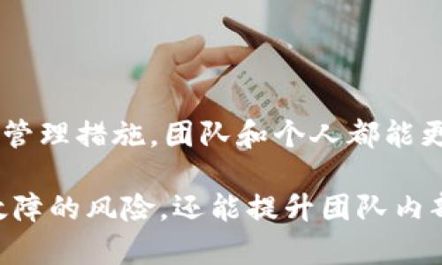 如何设置tpWallet的多签功能以提高安全性和管理效率
tpWallet, 多签, 加密货币, 安全性/guanjianci

引言
在加密货币的世界中，资产的安全性和管理效率至关重要。tpWallet作为一款优秀的数字钱包，提供了多签功能，以帮助用户更好地保护他们的资产。本篇文章将详细介绍如何设置tpWallet的多签功能，以及这一功能如何提升你的资产安全性和管理效率。

什么是多签?
多签是指多重签名（Multisignature），是一种增加钱包安全性的技术。使用多签机制，需要多个私钥才能进行交易。这意味着，单一私钥的丢失或被盗不会导致资产的失窃。多签功能通常用于公司和团队的钱包管理，以确保资金的安全。

为什么选择tpWallet的多签功能?
tpWallet在多签方面有几个明显的优势：
ul
  listrong提高安全性：/strong通过要求多个签名才能完成交易，减少了单点故障的风险。/li
  listrong便于团队管理：/strong对于团队或公司来说，资金的管理需要经过多个决策者的同意，tpWallet的多签功能能够有效支持这种需求。/li
  listrong灵活性：/strong用户可以根据自己的需求设置多签的条件，比如需要几个签名才能Trigger交易。/li
/ul

如何设置tpWallet的多签功能?
以下是设置tpWallet多签功能的步骤：

h4步骤一：下载并安装tpWallet/h4
首先，你需要在你的设备上下载并安装tpWallet应用。这款应用可在Android和iOS平台上使用。安装完成后，打开应用并注册或登录你的账户。

h4步骤二：创建或导入钱包/h4
你可以选择创建一个新的钱包或导入现有的钱包。如果你创建了一个新钱包，请务必妥善保存助记词，以便将来恢复钱包；如导入现有钱包，确保你拥有完整的私钥信息。

h4步骤三：进入多签设置/h4
在tpWallet主页的菜单中，找到并点击“多签”选项。这里将引导你进行多签设置。你将看到设置多签钱包的选项。

h4步骤四：添加签名者/h4
你可以添加多个签名者。这些签名者可以是不同的钱包地址，或是团队成员的地址。每个地址都需要经过授权。

h4步骤五：设置签名要求/h4
在添加完签名者后，需要设置签名要求。例如，你可以选择需要2/3的签名，或者3/5的策略。这意味着在进行交易时，至少需要的签名数量。

h4步骤六：确认设置/h4
在确认所有信息无误后，点击“保存”以完成多签设置。此时，你的tpWallet已具备多重签名的保护机制。

实际操作中的多签管理
设置多签功能后，如何在实际操作中管理是一个重要环节.
ul
  listrong定期审查：/strong定期检查各个签名者的权限和设置，确保它们最新且安全。/li
  listrong备份信息：/strong确保备份所有签名者的钱包信息，以防任何Wallet丢失或损坏。/li
  listrong沟通协调：/strong充分沟通协调团队中所有签名者，以确保大家对于资金的使用和管理保持一致。/li
/ul

多签的优势分析
多签不仅仅是一个技术，它在管理和使用上的优势才是其真正的价值：
ul
  listrong团队协作：/strong通过多签机制，团队能够更有效地进行资金管理，减少潜在的争议和误解。/li
  listrong风险控制：/strong降低操作风险，一个成员的失误不会导致资金损失。/li
  listrong信任机制：/strong提高信任度，各方都能看到交易及其签名记录，增加透明度。/li
/ul

总结
全面了解并设置tpWallet的多签功能，可以大幅提高你的加密资产的安全性和透明度。通过合理的签名者设置和管理措施，团队和个人都能更高效地维护其数字资产。希望这篇文章能够帮助你顺利设置多签功能，并更安全地管理你的加密货币。

在这个技术飞速发展的时代，资产的安全是每一个投资者最关心的问题。通过多签的设定，用户不仅能避免单点故障的风险，还能提升团队内部的信任与合作。未来，tpWallet将不断提升技术水平，为用户提供更好的数字资产管理体验。