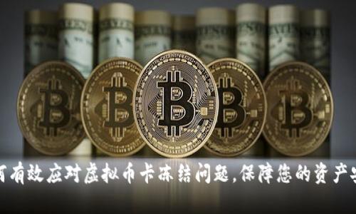 如何有效应对虚拟币卡冻结问题，保障您的资产安全