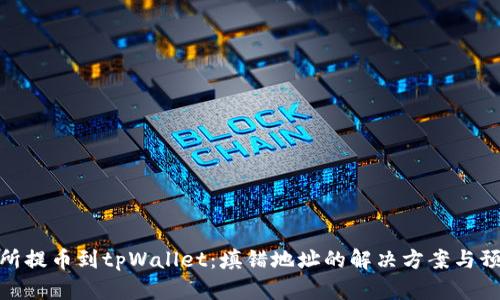 从交易所提币到tpWallet：填错地址的解决方案与预防措施