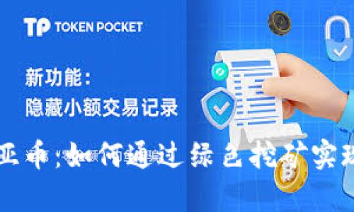 区块链奇亚币：如何通过绿色挖矿实现财富增长
