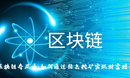 区块链奇亚币：如何通过绿色挖矿实现财富增长