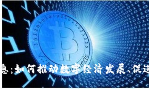 区块链经开区最新消息：如何推动数字经济发展、促进投资增长与技术创新