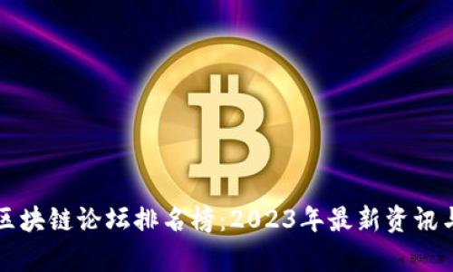 英国区块链论坛排名榜：2023年最新资讯与分析