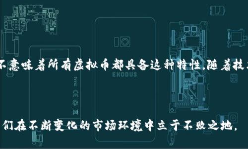 虚拟币都依赖区块链技术吗？揭示区块链与虚拟币的关系

虚拟币, 区块链, 加密货币, 数字资产/guanjianci

引言

在如今快速发展的金融科技领域，虚拟币和区块链成为了人们热议的话题。随着比特币的崛起和其他加密货币的不断增多，越来越多的人开始关注和投资这些数字资产。不过，许多人在谈论虚拟币的时候，常常会提到“区块链”这一概念。那么，虚拟币真的都依赖区块链技术吗？本文将详细探讨这一问题，同时解析区块链与虚拟币的关系。


虚拟币的基本概念

虚拟币是指一种数字货币，它通过网络进行交易和流通。这种货币的存在不依赖于传统金融机构，而是由相应的技术和协议支持。虚拟币可以分为加密货币和非加密货币。加密货币例如比特币、以太坊等，其交易过程与安全性均依赖于密码学技术。而非加密货币则可能只是数字形式的货币，没有复杂的加密机制保障其安全性。


区块链的定义及工作原理

区块链是一种分布式数据库技术，其核心是通过去中心化的方式来记录和存储信息。具体而言，所有交易信息都会被打包成“区块”，并按时间顺序链接在一起，形成“链”。区块链的去中心化特性意味着，没有单一的实体可以控制整个网络，从而提高了数据的透明度和安全性。


为了确保交易的可靠性，区块链采用了一种共识机制。例如，工作量证明（PoW）和权益证明（PoS）是广泛使用的两种共识机制。这些机制能够有效防止数据篡改和双重支付等安全问题，提高网络的稳定性。


区块链与虚拟币的密切关系

许多虚拟币都是基于区块链技术诞生的。以比特币为例，其背后的区块链系统不仅记录了所有交易信息，还确保了交易的安全和匿名性。这种透明且不可篡改的特性，使得比特币得以在全球范围内广泛交易。


除了比特币，以太坊也是一个基于区块链的虚拟币。它不仅支持货币交易，还允许开发者在其平台上创建去中心化的应用程序（DApps）。这使得以太坊在区块链的应用场景上进一步拓展了可能性。


虚拟币并非都依赖区块链

尽管大多数当今的虚拟币都依赖于区块链技术，但并非所有虚拟币都是如此。一些虚拟币可能采用其他技术来实现交易和安全性。


例如，一些中心化的数字货币和游戏币，它们可能没有实现完全的去中心化，甚至没有使用区块链技术。这些虚拟币通常由一个管理实体控制，交易信息也可能保存在中心化的服务器中。因此，从技术层面来看，虚拟币的类型多样，有些没有区块链的支持。


区块链的优势和劣势

区块链技术在虚拟币中的广泛应用，离不开其显著的优势。有些优势如下：

ul
    listrong去中心化：/strong信息不再集中在某一处，增加了系统的抗干扰能力。/li
    listrong透明性：/strong所有交易信息对参与者都可见，降低了欺诈的可能性。/li
    listrong安全性：/strong通过密码学手段确保数据不可篡改。/li
/ul

然而，区块链也存在一定的劣势。例如：

ul
    listrong性能问题：/strong区块链的处理速度相对较慢，尤其是在交易量大时，可能导致拥堵。/li
    listrong能源消耗：/strong某些共识机制（如PoW）消耗大量能源，引发环境担忧。/li
    listrong监管难度：/strong去中心化的特性使得监管和合规变得复杂。/li
/ul

未来的发展趋势

随着科技的不断进步，区块链和虚拟币的未来将出现更多可能性。越来越多的行业开始关注区块链技术的应用，仅限于金融领域的虚拟币将不断演变。


在更广泛的应用中，区块链可以在医疗、物流、艺术等领域实时记录信息，提升数据的透明度与安全性。同时，随着人们对去中心化理念的关注，更多新型虚拟币和基于其他技术的数字资产或许会涌现。


总结

在探讨“虚拟币是否都依赖区块链”这一问题的同时，我们可以看到虚拟币和区块链之间的紧密联系。尽管大多数虚拟币都基于区块链技术，但并不意味着所有虚拟币都具备这种特性。随着技术的发展，未来的金融市场将会更加多样化，值得我们持续观察和探索。



总之，无论是虚拟币还是区块链技术，理解它们的关系以及各自的特点非常重要。这不仅能够帮助我们更好地把握数字货币的投资机会，还能让我们在不断变化的市场环境中立于不败之地。
