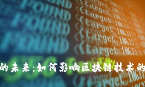 备用比特币的未来：如何影响区块链技术的安全与稳定