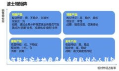 如何轻松安全地将虚拟币提取到个人钱包