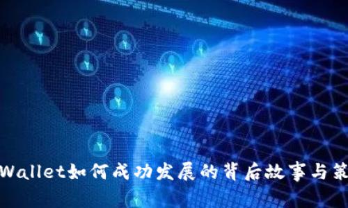 tpWallet如何成功发展的背后故事与策略