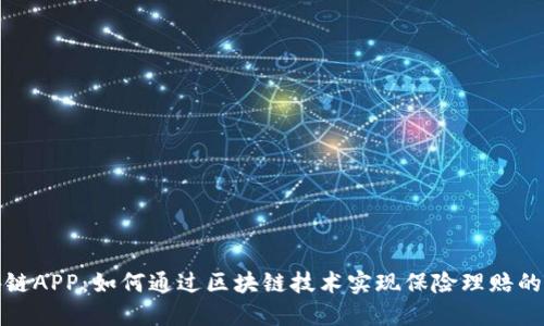 保险币区块链APP：如何通过区块链技术实现保险理赔的高效与透明