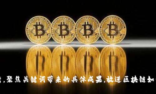思考一个适合推广并且符合的优秀，聚焦关键词带来的具体成果，放进区块链如何重塑虚拟货币：Q币的未来与挑战