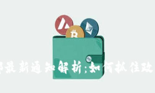 2023年区块链商务部最新通知解析：如何抓住政策风向，实现企业腾飞