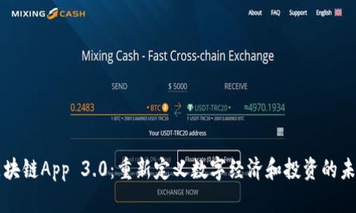 区块链App 3.0：重新定义数字经济和投资的未来