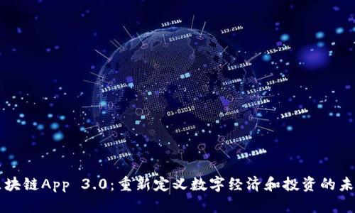 区块链App 3.0：重新定义数字经济和投资的未来