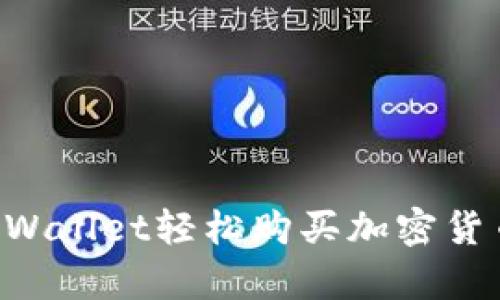 如何使用tpWallet轻松购买加密货币：新手指南