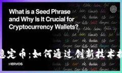 德国区块链稳定币：如何通过创新技术推动经济