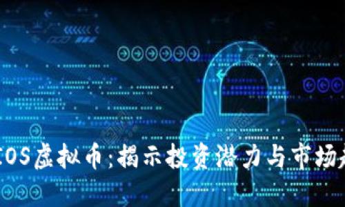 SWIOS虚拟币：揭示投资潜力与市场趋势