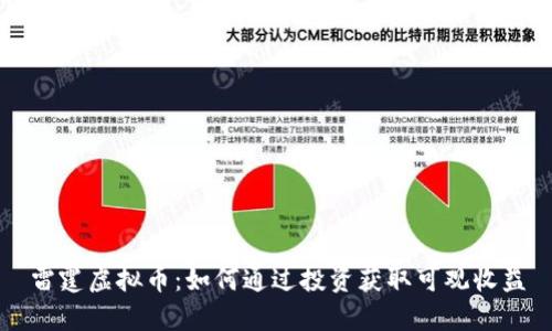 雷霆虚拟币：如何通过投资获取可观收益