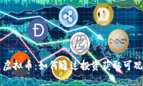 雷霆虚拟币：如何通过投资获取可观收益