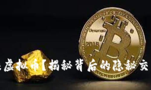 贪污为何青睐虚拟币？揭秘背后的隐秘交易和资金流动