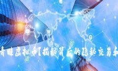 贪污为何青睐虚拟币？揭秘背后的隐秘交易和资