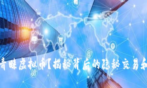 贪污为何青睐虚拟币？揭秘背后的隐秘交易和资金流动