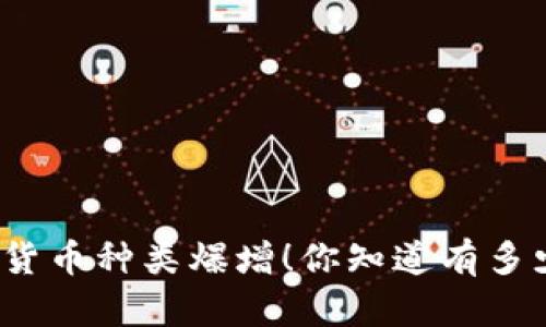 全球区块链货币种类爆增！你知道有多少种币种吗？