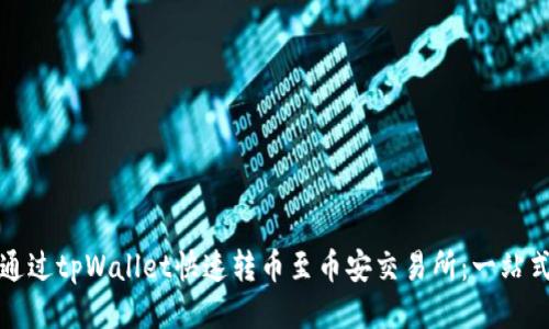 如何通过tpWallet快速转币至币安交易所：一站式指南