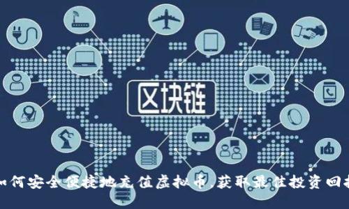 如何安全便捷地充值虚拟币，获取最佳投资回报