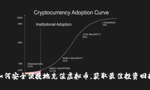 如何安全便捷地充值虚拟币，获取最佳投资回报