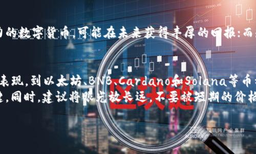   2021年区块链币排行：如何选择最具潜力的数字货币?  / 

 guanjianci 区块链, 数字货币, 投资, 排行  /guanjianci 

引言
在2021年，区块链技术和数字货币再一次走入公众视野。随着越来越多的投资者进入这一领域，许多人开始关注哪些区块链币在市场上表现突出。这一年，市场波动显著，但同时也带来了巨大的投资机遇。
本文将详细分析2021年区块链币的排行情况，探讨不同币种的特点，投资潜力及其背后的技术支持。希望能够为投资者和对区块链感兴趣的读者提供实用的信息。

区块链的基础知识
在深入探索各大币种之前，我们先来了解一下区块链技术的基础。区块链是一种去中心化的分布式账本技术，允许数据在多个节点上安全地记录和验证。它的特点是透明、安全和不可篡改。
这种技术不仅推动了比特币和其他数字货币的出现，还支持了许多其他应用，如智能合约、去中心化金融（DeFi）和非同质化代币（NFT）。

2021年热门区块链币的排行
根据市场数据和分析，以下是2021年的区块链币排行情况。我们将讨论每种币的特点和投资潜力。

h41. 比特币（Bitcoin, BTC）/h4
比特币是区块链的先锋，也是最知名的数字货币。尽管其价格在2021年经历了巨幅波动，但比特币依然是市场的“金标准”。
投资者常常视比特币为数字黄金。它的总量有限（2100万个），这使得其具备稀缺性，因而吸引了大量长期投资者。此外，比特币网络的安全性和稳定性使得其成为许多人资产配置的首选。

h42. 以太坊（Ethereum, ETH）/h4
以太坊是一个开放的区块链平台，支持智能合约的操作和去中心化应用的开发（dApps）。2021年，以太坊的市场表现强劲，其价值迅速上升。
以太坊被广泛应用于DeFi和NFT的项目中。这大量的应用场景为ETH的增长提供了强有力的支撑。很多投资者认为，以太坊是仅次于比特币的第二大投资选择。

h43. Binance Coin（BNB）/h4
Binance Coin是由全球最大的加密货币交易所币安发行的内用代币。最初，BNB被用作减少交易手续费，但近年来，其功能逐步扩展至多种应用。
BNB的市场需求随着币安平台的不断发展而增长。币安推出的各类创新产品及服务，使得BNB的使用价值不断提升。因此，BNB成为了2021年表现突出的数字货币之一。

h44. Cardano（ADA）/h4
Cardano是一个注重安全与可扩展性的区块链平台。其独特的“分层架构”和科学的开发过程，使其在技术上与其他区块链平台形成了鲜明的对比。
ADA的生态系统不断扩展，吸引了越来越多的开发者和用户。这种正向循环为Cardano的未来发展提供了良好的基础，许多人认为它将成为新一代区块链的关键竞争者。

h45. Solana（SOL）/h4
Solana以其高效的交易处理能力和低成本，成为许多开发者喜欢的选择。其网络能够处理数千笔交易，几乎可以与传统金融网络相媲美。
随着去中心化金融和NFT的流行，Solana的生态系统迅速发展，吸引了大量投资者。市场对SOL的需求在2021年持续增长，预测其还有很大的上升空间。

如何选择合适的区块链币进行投资
面对如此多的数字货币，投资者该如何做出明智的选择呢？以下是一些建议。

h41. 了解技术基础/h4
每个区块链币背后都有其独特的技术和理念。投资前，认真研究其技术白皮书和团队背景十分必要。了解该币种的应用场景和发展计划，有助于评估其长期潜力。

h42. 关注市场趋势/h4
区块链市场变化迅速，投资者需时刻关注市场动态。随着技术的进步和政策的调整，哪些币种会获得更多的关注和应用，时刻保持敏感度至关重要。

h43. 分散投资风险/h4
不将所有资金投入一个币种，可以降低投资风险。在分析多种数字货币后，将资金分散在不同的币种上，有助于在市场波动中保持稳定。

h44. 长期持有与短期交易/h4
根据自己的投资风格和风险承受能力，制定合适的策略。长期持有一些具有潜力的数字货币，可能在未来获得丰厚的回报；而短期交易则需要对市场变化保持高度敏感。

小结
2021年对于区块链和数字货币行业来说，是充满机遇的一年。从比特币的稳健表现，到以太坊、BNB、Cardano和Solana等币种的快速崛起，投资者可选的机会多种多样。
然而，投资区块链币需谨慎。深入了解相关技术及其市场环境是成功投资的关键。同时，建议将眼光放长远，不要被短期的价格波动所困扰。

希望本文能帮助您在2021年的区块链币投资中做出更明智的选择！