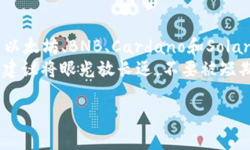   2021年区块链币排行：如何选择最具潜力的数字货币?  / 

 guanjianci 区块链, 数字货币, 投资, 排行  /guanjianci 

引言
在2021年，区块链技术和数字货币再一次走入公众视野。随着越来越多的投资者进入这一领域，许多人开始关注哪些区块链币在市场上表现突出。这一年，市场波动显著，但同时也带来了巨大的投资机遇。
本文将详细分析2021年区块链币的排行情况，探讨不同币种的特点，投资潜力及其背后的技术支持。希望能够为投资者和对区块链感兴趣的读者提供实用的信息。

区块链的基础知识
在深入探索各大币种之前，我们先来了解一下区块链技术的基础。区块链是一种去中心化的分布式账本技术，允许数据在多个节点上安全地记录和验证。它的特点是透明、安全和不可篡改。
这种技术不仅推动了比特币和其他数字货币的出现，还支持了许多其他应用，如智能合约、去中心化金融（DeFi）和非同质化代币（NFT）。

2021年热门区块链币的排行
根据市场数据和分析，以下是2021年的区块链币排行情况。我们将讨论每种币的特点和投资潜力。

h41. 比特币（Bitcoin, BTC）/h4
比特币是区块链的先锋，也是最知名的数字货币。尽管其价格在2021年经历了巨幅波动，但比特币依然是市场的“金标准”。
投资者常常视比特币为数字黄金。它的总量有限（2100万个），这使得其具备稀缺性，因而吸引了大量长期投资者。此外，比特币网络的安全性和稳定性使得其成为许多人资产配置的首选。

h42. 以太坊（Ethereum, ETH）/h4
以太坊是一个开放的区块链平台，支持智能合约的操作和去中心化应用的开发（dApps）。2021年，以太坊的市场表现强劲，其价值迅速上升。
以太坊被广泛应用于DeFi和NFT的项目中。这大量的应用场景为ETH的增长提供了强有力的支撑。很多投资者认为，以太坊是仅次于比特币的第二大投资选择。

h43. Binance Coin（BNB）/h4
Binance Coin是由全球最大的加密货币交易所币安发行的内用代币。最初，BNB被用作减少交易手续费，但近年来，其功能逐步扩展至多种应用。
BNB的市场需求随着币安平台的不断发展而增长。币安推出的各类创新产品及服务，使得BNB的使用价值不断提升。因此，BNB成为了2021年表现突出的数字货币之一。

h44. Cardano（ADA）/h4
Cardano是一个注重安全与可扩展性的区块链平台。其独特的“分层架构”和科学的开发过程，使其在技术上与其他区块链平台形成了鲜明的对比。
ADA的生态系统不断扩展，吸引了越来越多的开发者和用户。这种正向循环为Cardano的未来发展提供了良好的基础，许多人认为它将成为新一代区块链的关键竞争者。

h45. Solana（SOL）/h4
Solana以其高效的交易处理能力和低成本，成为许多开发者喜欢的选择。其网络能够处理数千笔交易，几乎可以与传统金融网络相媲美。
随着去中心化金融和NFT的流行，Solana的生态系统迅速发展，吸引了大量投资者。市场对SOL的需求在2021年持续增长，预测其还有很大的上升空间。

如何选择合适的区块链币进行投资
面对如此多的数字货币，投资者该如何做出明智的选择呢？以下是一些建议。

h41. 了解技术基础/h4
每个区块链币背后都有其独特的技术和理念。投资前，认真研究其技术白皮书和团队背景十分必要。了解该币种的应用场景和发展计划，有助于评估其长期潜力。

h42. 关注市场趋势/h4
区块链市场变化迅速，投资者需时刻关注市场动态。随着技术的进步和政策的调整，哪些币种会获得更多的关注和应用，时刻保持敏感度至关重要。

h43. 分散投资风险/h4
不将所有资金投入一个币种，可以降低投资风险。在分析多种数字货币后，将资金分散在不同的币种上，有助于在市场波动中保持稳定。

h44. 长期持有与短期交易/h4
根据自己的投资风格和风险承受能力，制定合适的策略。长期持有一些具有潜力的数字货币，可能在未来获得丰厚的回报；而短期交易则需要对市场变化保持高度敏感。

小结
2021年对于区块链和数字货币行业来说，是充满机遇的一年。从比特币的稳健表现，到以太坊、BNB、Cardano和Solana等币种的快速崛起，投资者可选的机会多种多样。
然而，投资区块链币需谨慎。深入了解相关技术及其市场环境是成功投资的关键。同时，建议将眼光放长远，不要被短期的价格波动所困扰。

希望本文能帮助您在2021年的区块链币投资中做出更明智的选择！