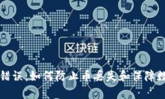 区块链计算错误：如何防止币丢失和保障数字资