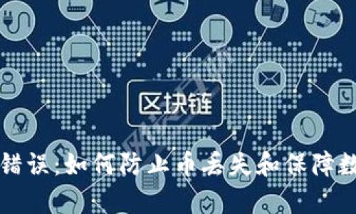 区块链计算错误：如何防止币丢失和保障数字资产安全