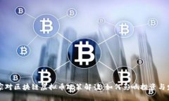 国家对区块链虚拟币政策解读：如何影响投资与
