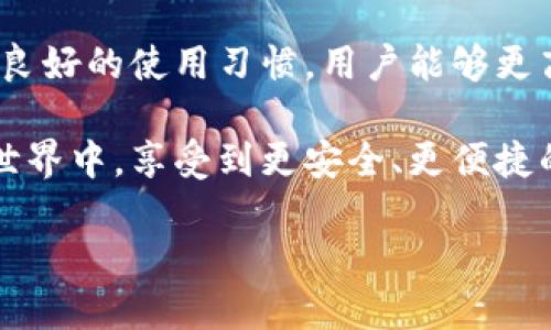 为何不加速的tpWallet无法使用？解决方案与指导
biati如何解决tpWallet不加速的问题，掌握正确使用技巧/biati
tpWallet, 加速, 问题解决, 区块链钱包/guanjianci

在现代数字货币的世界中，钱包的使用是必不可少的。tpWallet作为一款热门的区块链钱包，因其简单易用和多功能受到许多用户的青睐。然而，最近有些用户反映，tpWallet在未加速的情况下，似乎无法正常使用。这到底是什么原因呢？接下来，我们将深入探讨这个问题，并提供高效的解决方案。

tpWallet是什么？
首先，我们需要理解tpWallet的基本概念。tpWallet是一个数字资产管理工具，用户可以通过它存储、发送和接收加密货币。它支持多种主流数字货币，并提供安全、便捷的操作界面。由于其优秀的用户体验，越来越多的人开始使用这款钱包。

tpWallet未加速的症状表现
在实际使用中，用户可能会遇到以下问题：钱包无法加载、交易卡顿或无法发送货币。这些问题的根源可能与网络状况、钱包版本、使用习惯等多个因素有关。然而，未加速的tpWallet常常会让用户感到无针对性的困扰。

为什么需要加速？
加速tpWallet，主要是为了提高网络交易的速度。加密货币交易通常依赖于区块链网络的确认速度。在网络繁忙的时段，交易可能会遭遇拥堵，这时，加速功能就显得尤为重要。加速不仅可以减少交易的等待时间，还能避免因网络延迟而造成资产损失。

tpWallet不加速的原因分析
那么，tpWallet不加速的原因究竟是什么呢？下面我们将列出一些可能的原因：
ul
    listrong网络不稳定：/strong如果用户所在地区的互联网连接不稳定，必然会导致tpWallet无法迅速连接到网络，这就是加速无效的一个重要原因。/li
    listrong系统缓存问题：/strong随着数据的增多，钱包的缓存可能会变得臃肿，导致加载速度缓慢。/li
    listrong钱包版本不匹配：/strongtpWallet可能需要更新到最新版本，以保持最佳性能。未能及时更新可能会导致一些新功能无法正常使用。/li
    listrong服务故障：/strong偶尔，tpWallet的服务器可能会发生故障，这会直接影响用户的使用体验。/li
/ul

解决tpWallet不加速问题的步骤
针对以上原因，我们提供一些实用的解决方案，希望能帮助用户恢复正常使用。

h41. 检查网络连接/h4
首先，用户需要确保自己的互联网连接稳定。可以尝试重新启动路由器，也可以在其他设备上进行网络速度测试。通过更稳定的网络连接，有助于提升tpWallet的使用体验。

h42. 清理缓存/h4
如果钱包长时间未清理缓存，可能会影响其性能。用户可以在钱包设置中找到缓存清理选项。定期清理缓存能提高响应速度，减少卡顿现象。

h43. 更新钱包版本/h4
确保tpWallet为最新版，用户可以在应用商店中查找更新。通过更新，用户能够享受更多的新功能与快速响应。

h44. 联系技术支持/h4
如果以上方法都无效，用户可以直接联系tpWallet的技术支持。他们能够为您提供更为专业的指导，帮助解决具体问题。

最佳实践：如何有效使用tpWallet
要确保tpWallet的效率，使用者需遵循一些最佳实践。下面是几点建议：

ul
    listrong定期更新：/strong保持应用最新版本是安全和高效的关键。/li
    listrong妥善管理资金：/strong定期查看钱包余额和交易记录，确保所有交易都安全。/li
    listrong使用强密码：/strong设置一个复杂的密码，提高钱包安全性。/li
    listrong备份私钥：/strong务必备份您的私钥，以防数据丢失导致无法取回资产。/li
/ul

用户反馈与社区建议
很多tpWallet的用户会在论坛上分享他们的经历和解决方案。参与这些社区能够获得更多的使用技巧。此外，了解其他用户在具体情况下的处理方式，可以为新手提供有效的参考。

总结
tpWallet的不加速问题是许多用户常遇到的情况。理解其原因，并采取正确的解决方案，可以有效地恢复钱包的使用。同时，通过保持良好的使用习惯，用户能够更高效地管理自己的数字资产。希望本文对您理解和解决tpWallet的问题有所帮助。

无论是网络问题、版本更新，还是缓存管理，理解这些对任何希望顺畅使用tpWallet的用户都是至关重要的。希望您能在数字货币的世界中，享受到更安全、更便捷的金融体验！

最后，随着科技的不断发展，钱包的使用将愈发普及。掌握这些技能，您将在未来的区块链世界中立于不败之地。