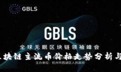 2023年区块链主流币价格走势分析与投资策略