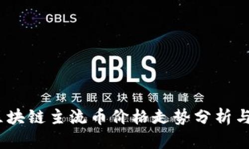 2023年区块链主流币价格走势分析与投资策略