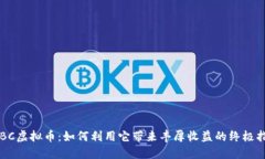 SYBC虚拟币：如何利用它带来丰厚收益的终极指南