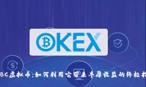 SYBC虚拟币：如何利用它带来丰厚收益的终极指南