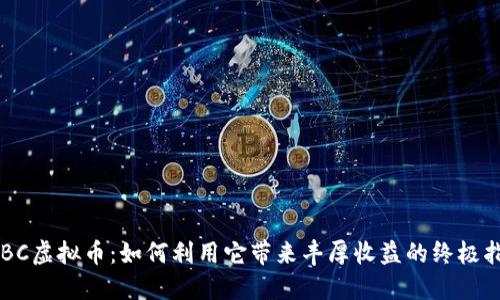 SYBC虚拟币：如何利用它带来丰厚收益的终极指南