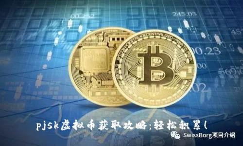 pjsk虚拟币获取攻略：轻松积累！