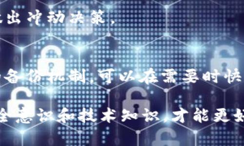 当你在使用tpWallet时遇到风险提示，不要惊慌。以下是一些你可以采取的步骤，以确保你的资产安全，同时降低风险：

1. 理解风险提示
首先，你需要了解tpWallet给出的风险提示是什么。这些提示通常是为了保护用户，防止潜在的财务损失。风险提示可能涉及到市场波动、交易对手风险或其他安全隐患。

2. 检查钱包安全性
确保你使用的tpWallet是官方版本，下载来源是可信的。在进行任何交易之前，检查你的钱包是否有安全漏洞。如果你的设备被恶意软件感染，攻击者有可能窃取你的私钥或密码。

3. 更新软件
及时更新你的tpWallet和系统。这可以修复已知的安全漏洞并提高钱包的安全性。开发者通常会定期发布补丁，以修复可能存在的安全隐患。

4. 平台的透明度
了解tpWallet背后的公司或团队。他们是否有良好的信誉？他们的服务条款是否清晰？您的资产存放在一个透明、可靠的平台上，可以大大降低风险。

5. 多重身份验证
启用多重身份验证（2FA）。这为你的账户增加了一层保护，防止未授权访问。即使有人获取了你的密码，也需要额外的认证信息才能登录。

6. 使用冷钱包
如果你持有大量数字资产，可以考虑将部分资产转移到冷钱包。在互联网上没有连接的存储设备，更不容易被黑客攻击。冷钱包让你更安全地保存资产。

7. 不轻信他人
切勿轻易相信来自陌生或不明来源的消息。有些黑客会假冒官方人员，诱导用户泄露私人信息。保持警觉，保护自己的隐私。

8. 教育自己
学习投资的基本知识和市场规律。理解数字货币的波动性，对于降低投资风险至关重要。了解项目的实用性、团队和技术也是非常重要的。

9. 谨慎交易
在进行任何交易前，仔细分析当前市场状况。根据风险偏好调整自己的交易策略。切勿因为情绪波动而做出冲动决策。

10. 备份钱包
定期备份你的钱包和私钥。将备份保存在安全的地方，以防止意外情况造成的资产损失。建立一个安全的备份机制，可以在需要时快速恢复你的钱包。

总结来说，当tpWallet提示有风险时，保持冷静，逐步检查并采取适当的措施是非常重要的。通过提高安全意识和技术知识，才能更好地保护你的数字资产，实现安全投资。希望以上措施能够帮助到你，让你的tpWallet使用体验更加安全。