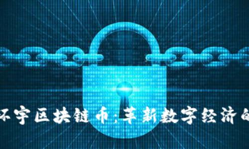 汉华亚太环宇区块链币：革新数字经济的未来之路