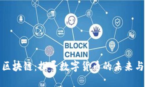 火币区块链：探寻数字货币的未来与发展