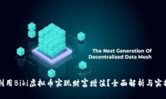 如何利用Biki虚拟币实现财富增值？全面解析与实