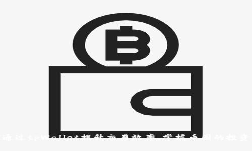 如何通过tpWallet提升交易效率，掌握币圈的投资机遇